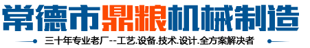 常德市鼎糧機械製造有限公司|常德液壓壓榨機|常德固液分離機